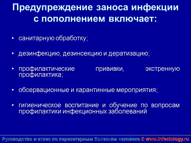 Предупреждение заноса инфекции с пополнением включает:   санитарную обработку;  дезинфекцию, дезинсекцию и